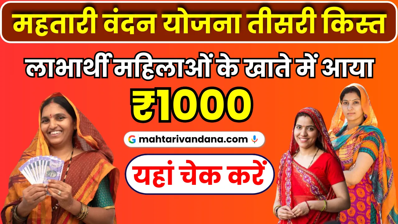 Mahtari Vandana Yojana 3rd Installment