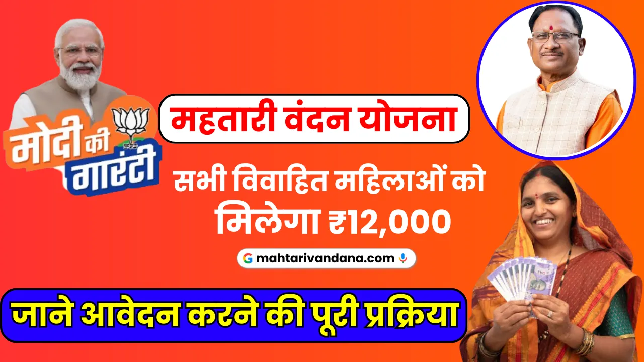 Mahtari Vandana Yojana Online Apply