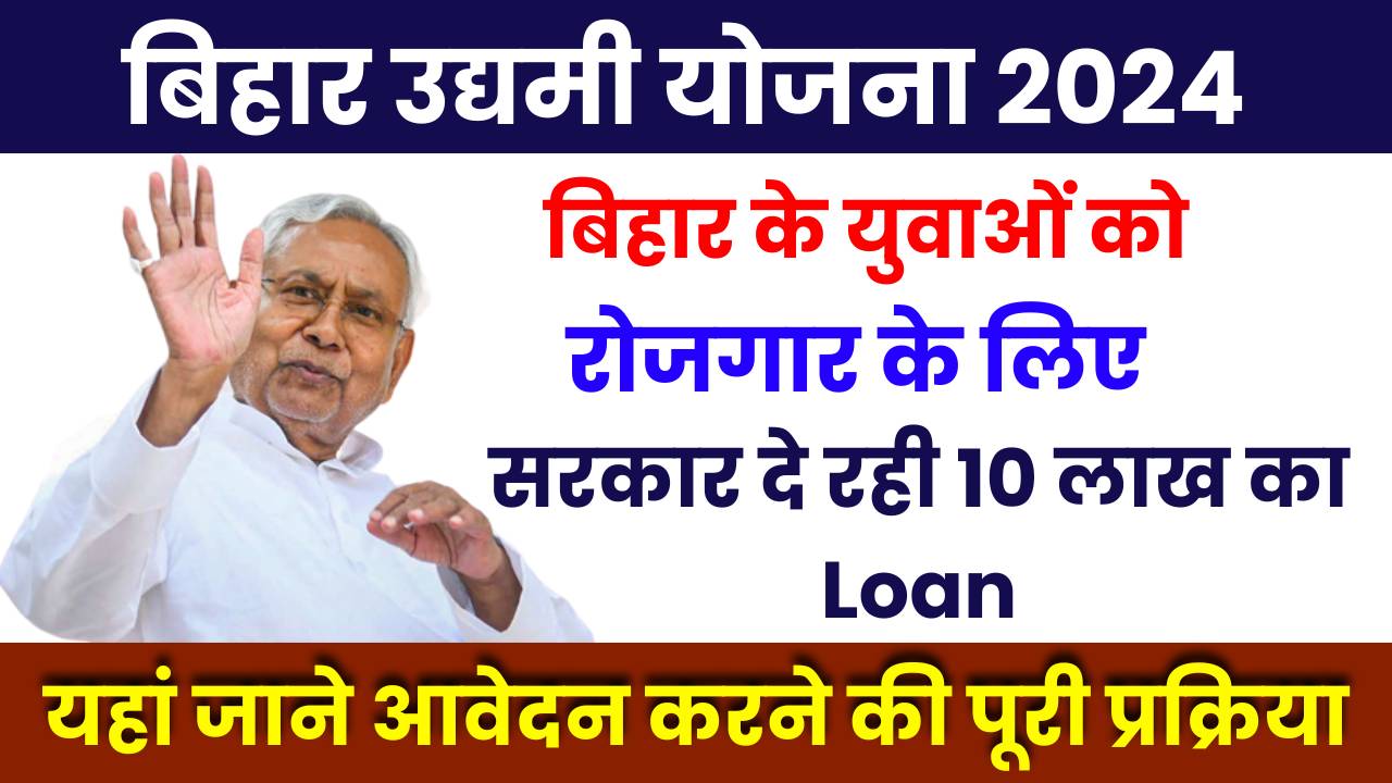 Bihar Udyami Yojana 2024