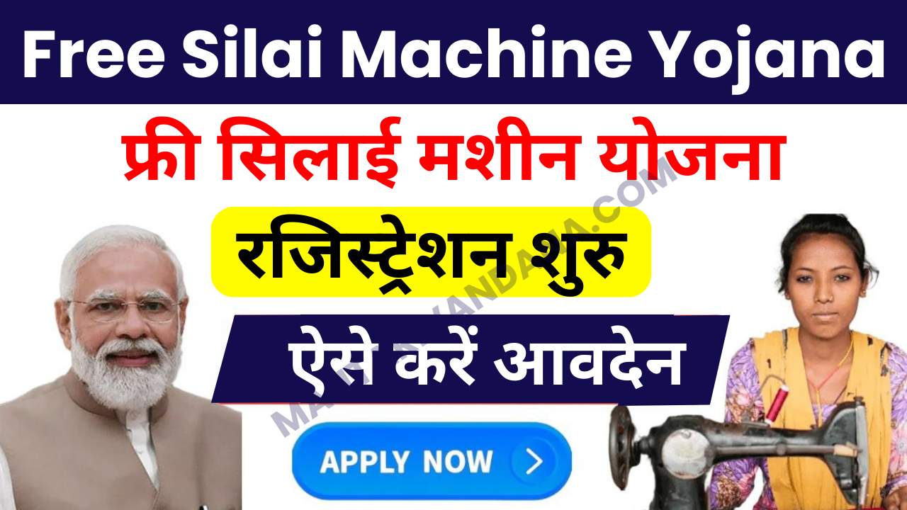 Free Silai Machine Yojana