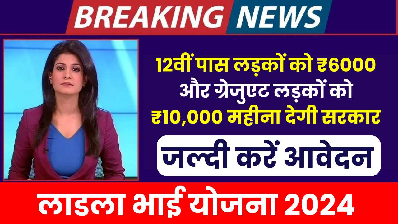 Ladla Bhai Yojana 2024