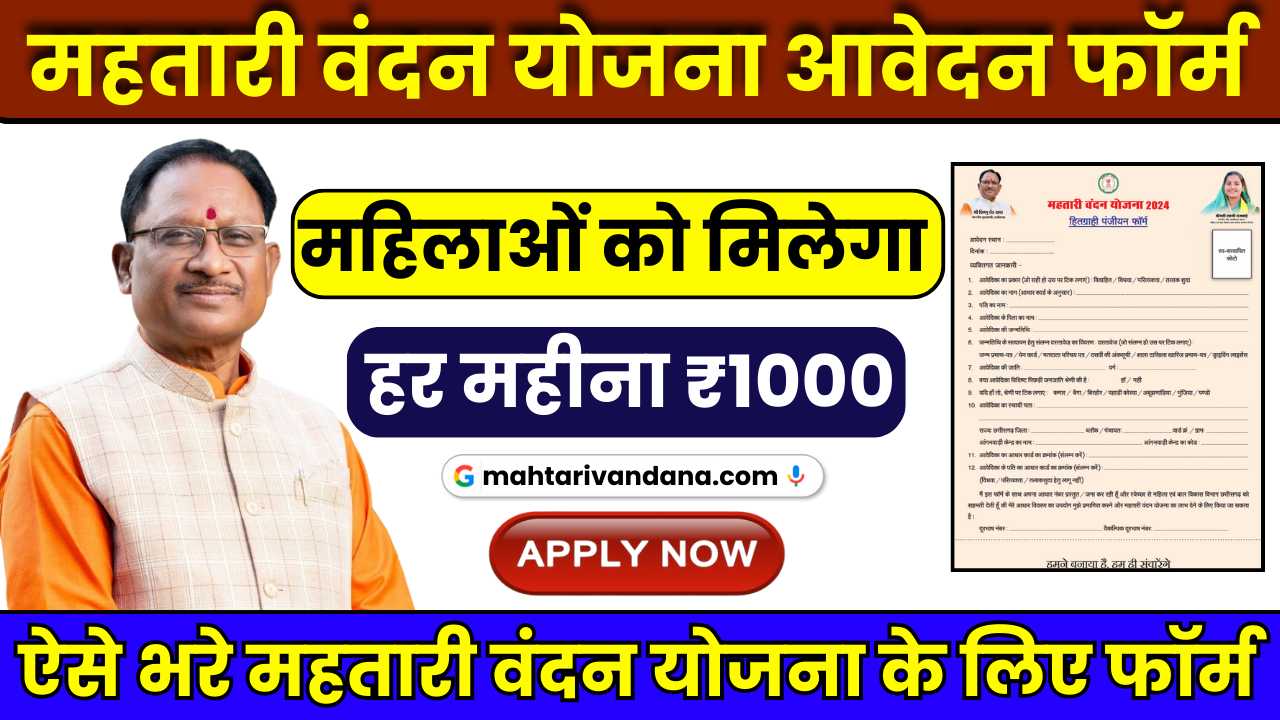 Mahtari Vandana Yojana Online Form