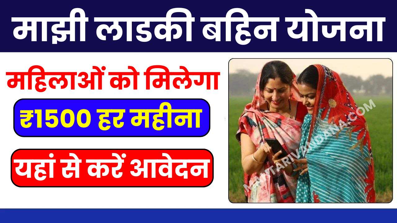 Majhi Ladki Bahin Yojana