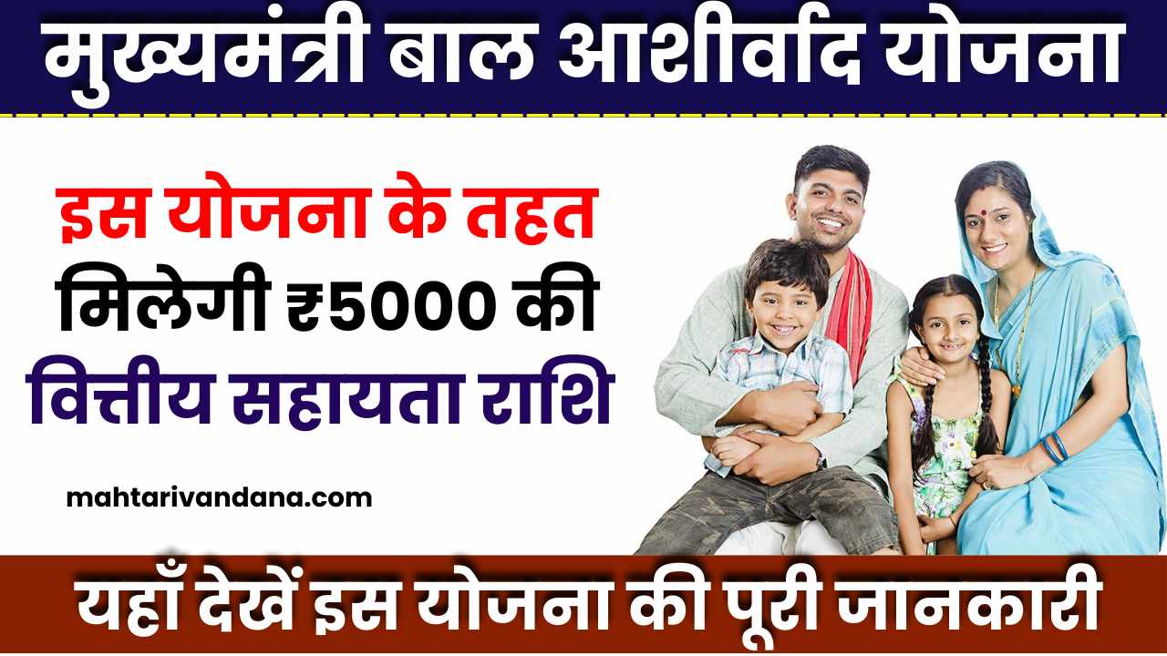 Mukhyamantri Bal Ashirwad Yojana