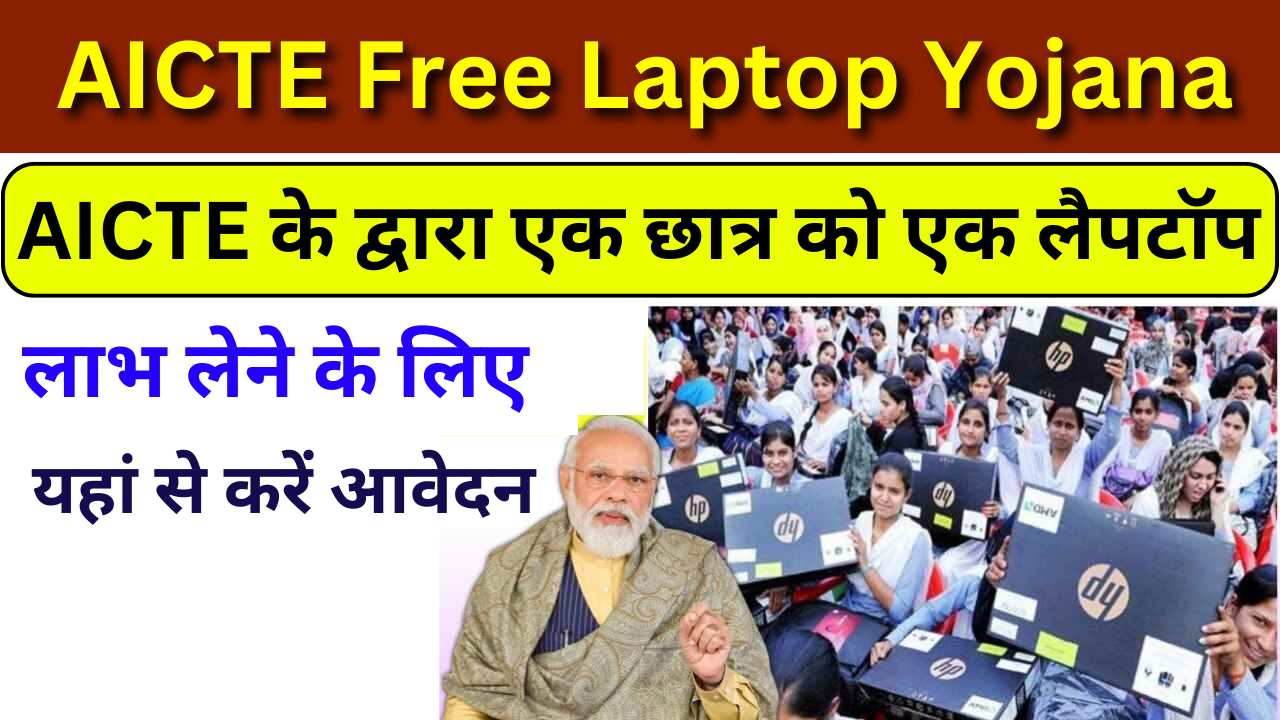 AICTE Free Laptop Yojana 2024