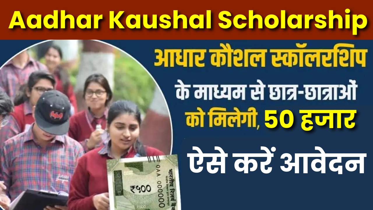 Aadhar Kaushal Scholarship 2024