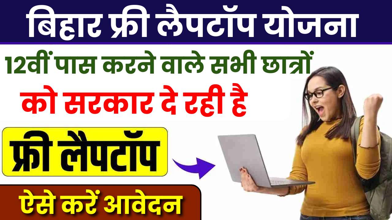 Bihar Free Laptop Yojana 2024