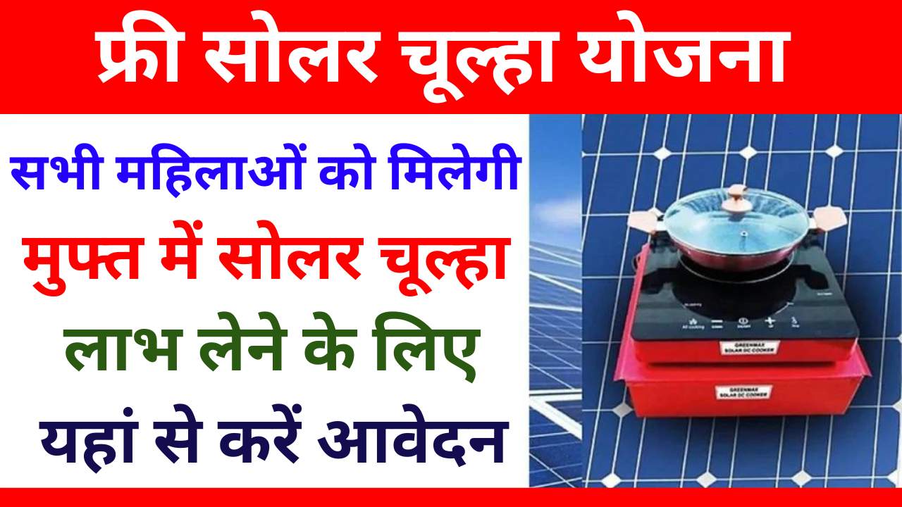 Free Solar Chulha Yojana 2024