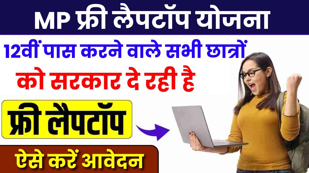 MP Free Laptop Yojana 2024