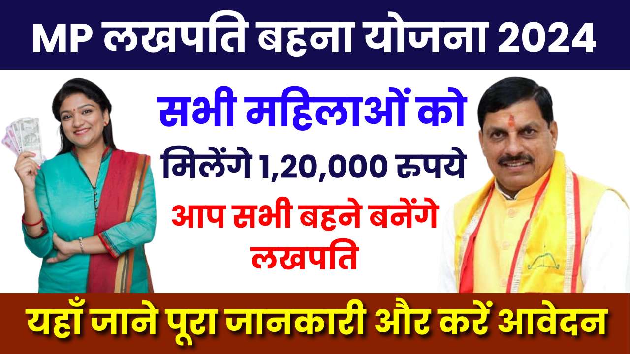 MP Lakhpati Behna Yojana 2024