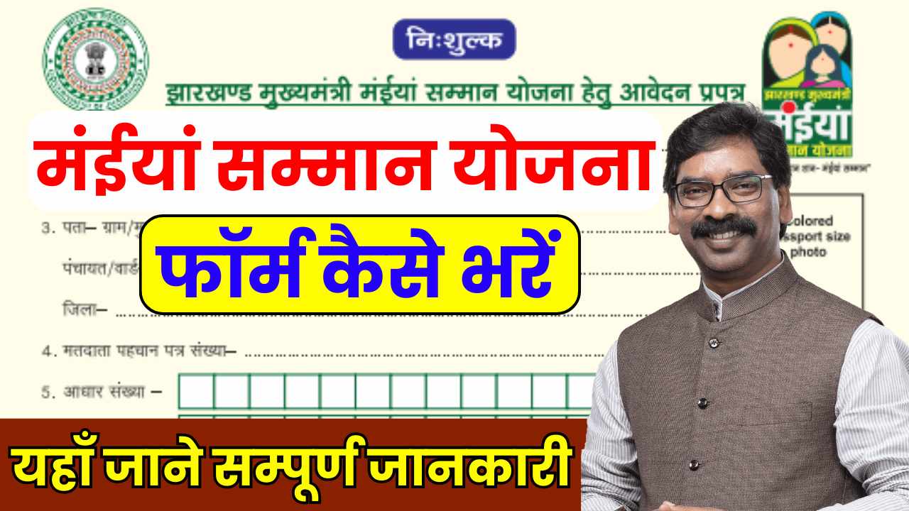 Maiya Samman Yojana From Kaise Bhare