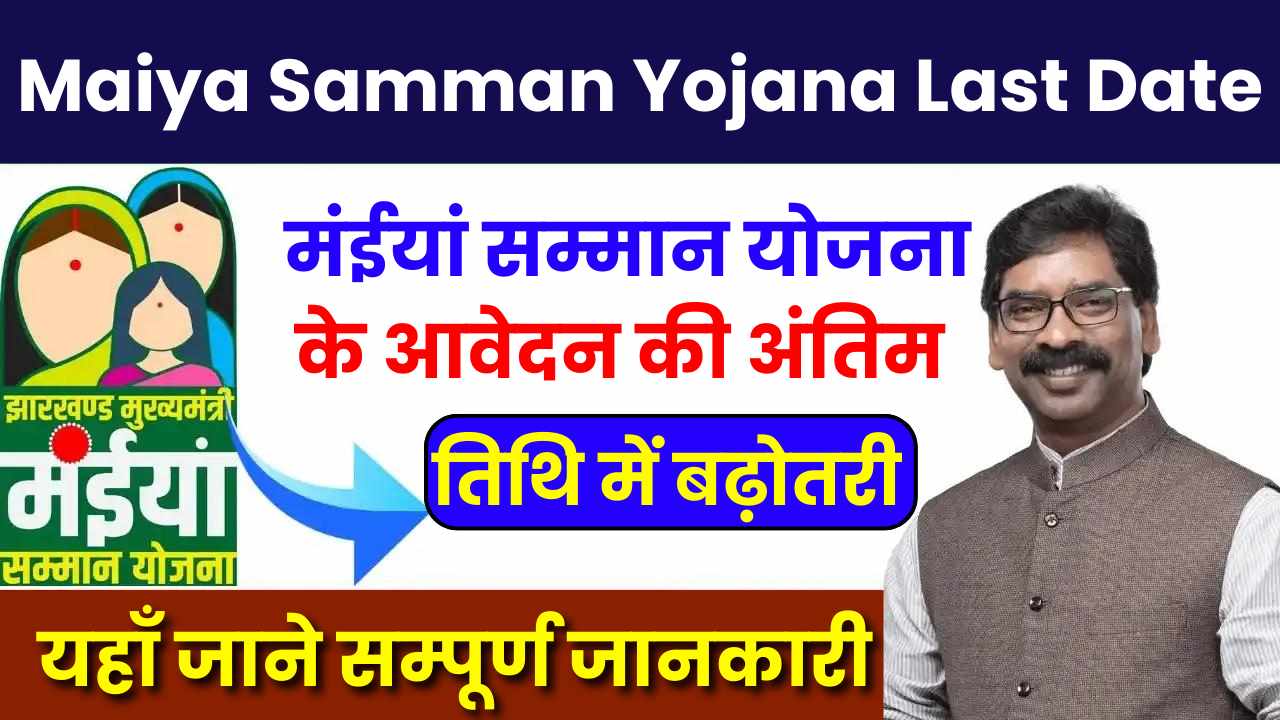 Maiya Samman Yojana Last Date