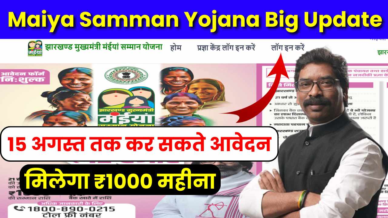 Maiya Samman Yojana Online Apply Last Date