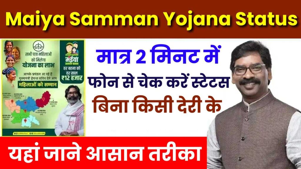 Maiya Samman Yojana Status Check