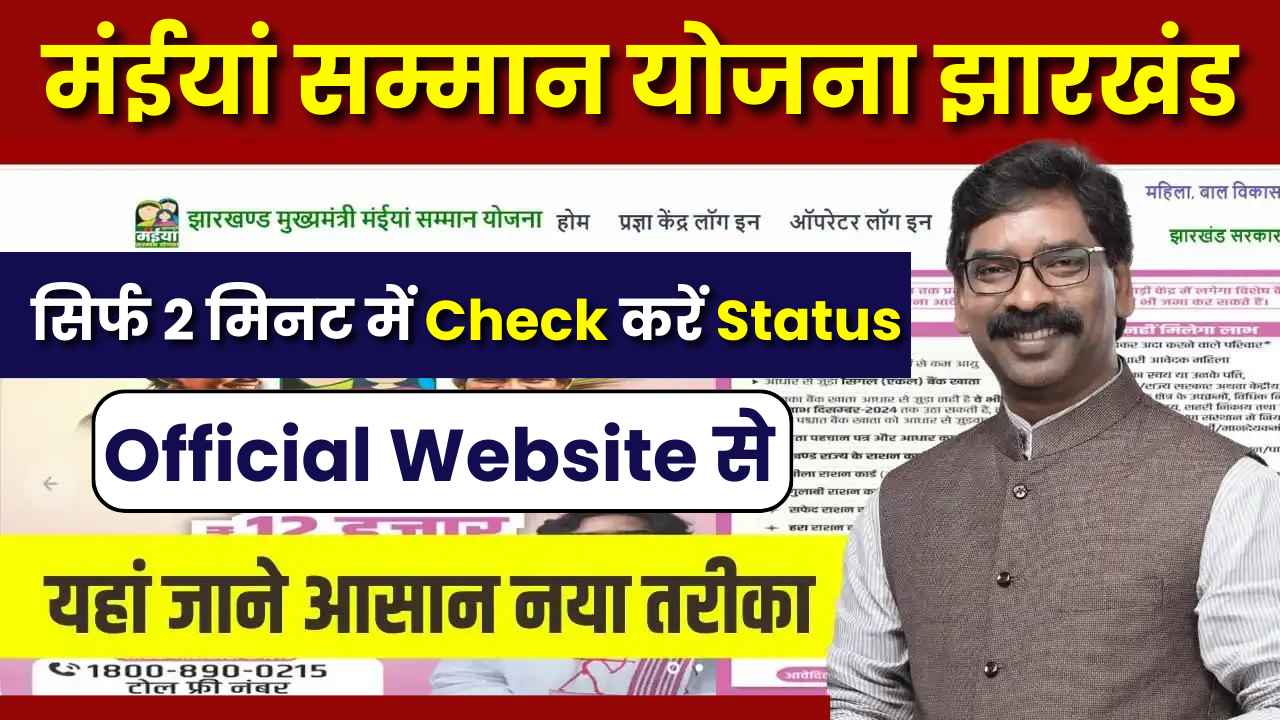 Maiya Samman Yojana Status Check Official Website