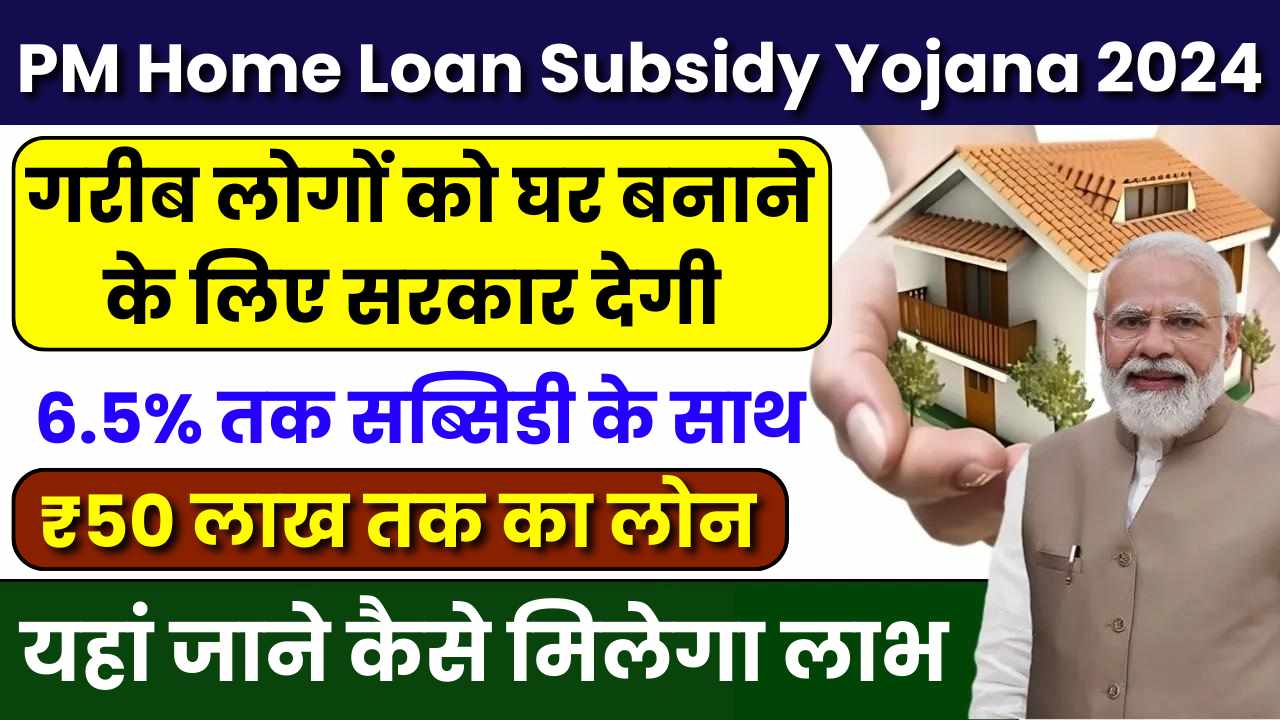 PM Home Loan Subsidy Yojana 2024