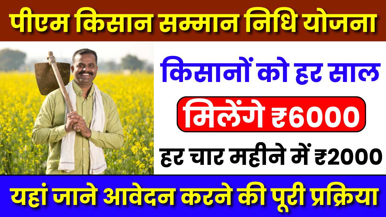 PM Kisan Yojana 2024