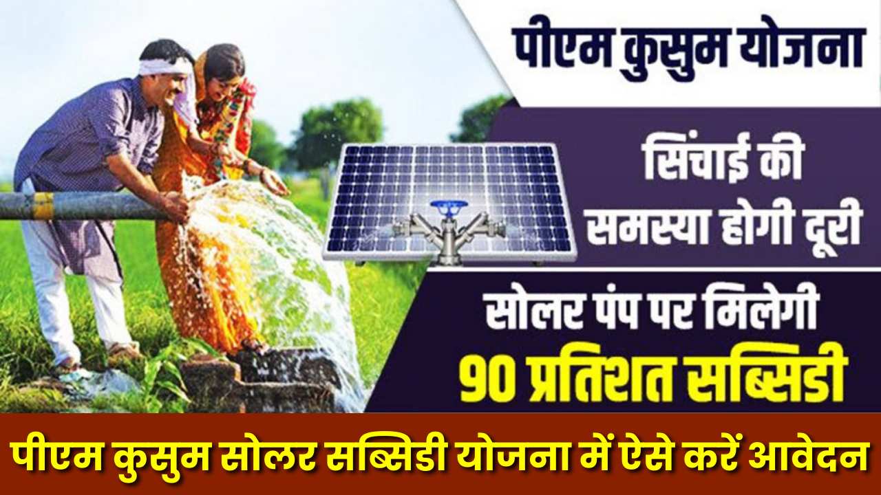 PM Kusum Solar Subsidy Yojana