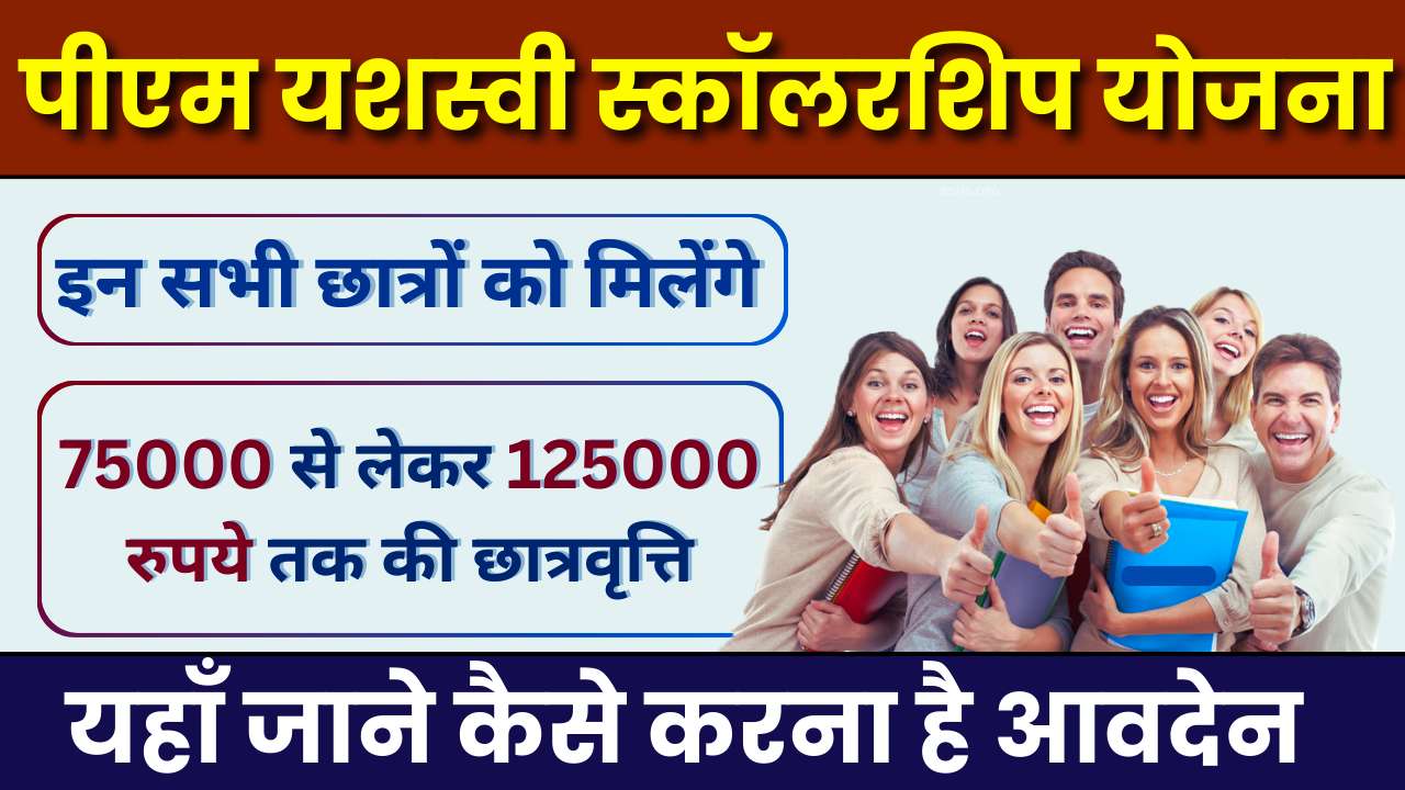 PM Yashasvi Scholarship Yojana