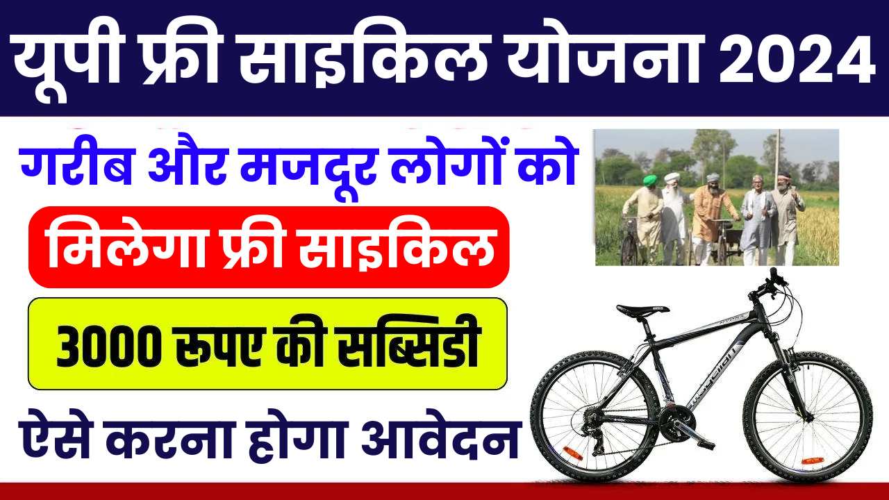 UP Free Cycle Yojana 2024