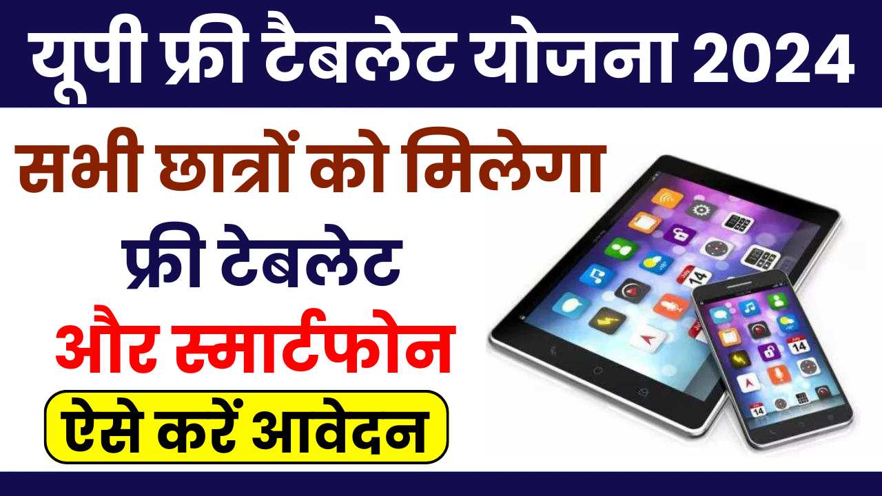 UP Free Tablet Yojana 2024