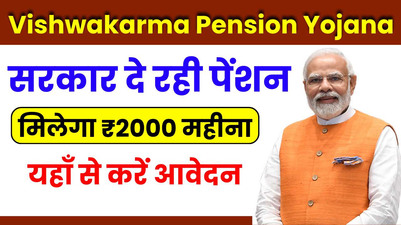 Vishwakarma Pension Yojana