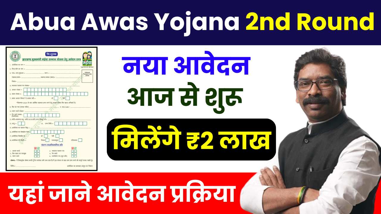 Abua Awas Yojana 2nd Round Form Apply