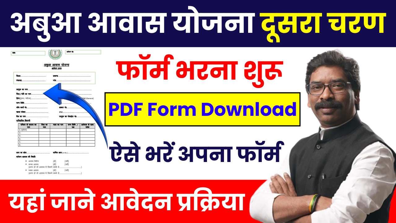 Abua Awas Yojana 2nd Round Form Download