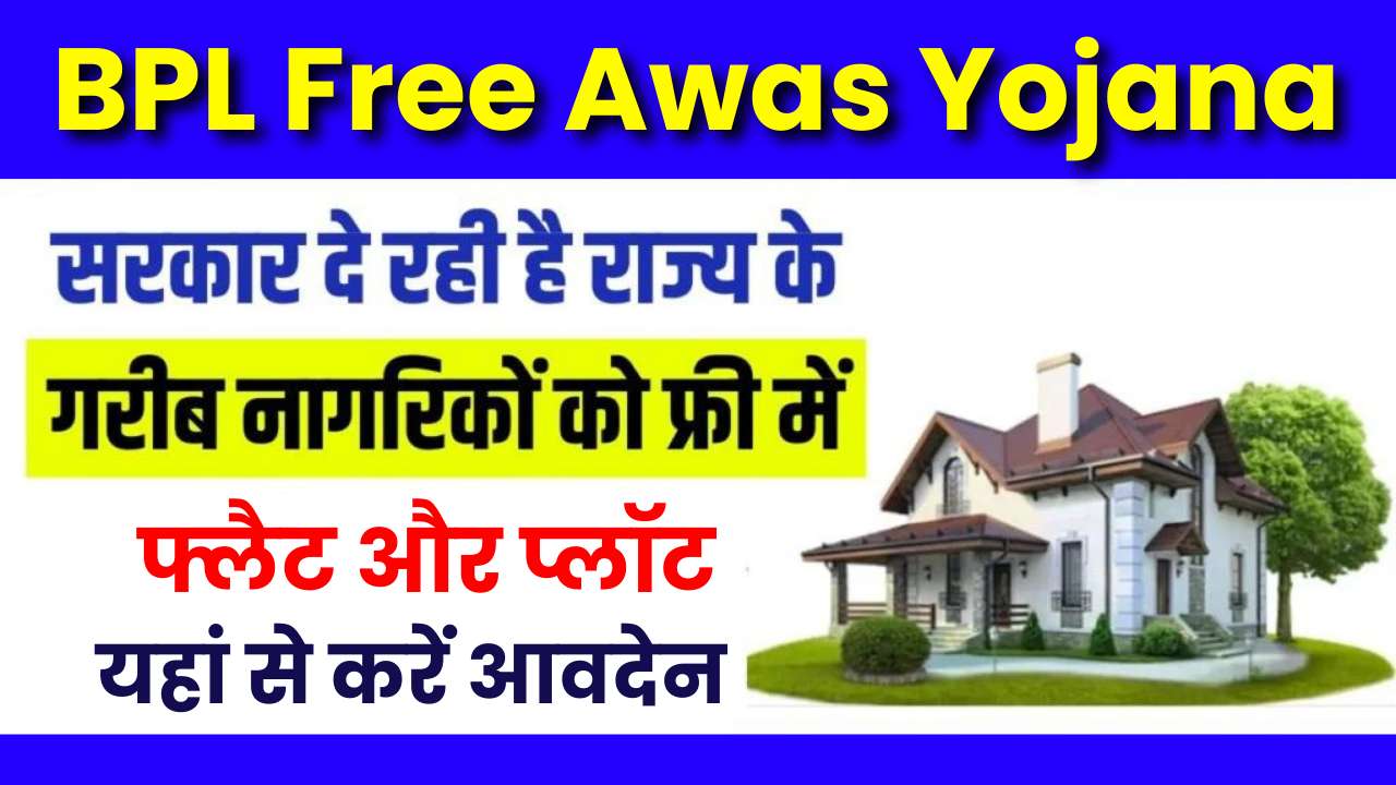 BPL Free Awas Yojana