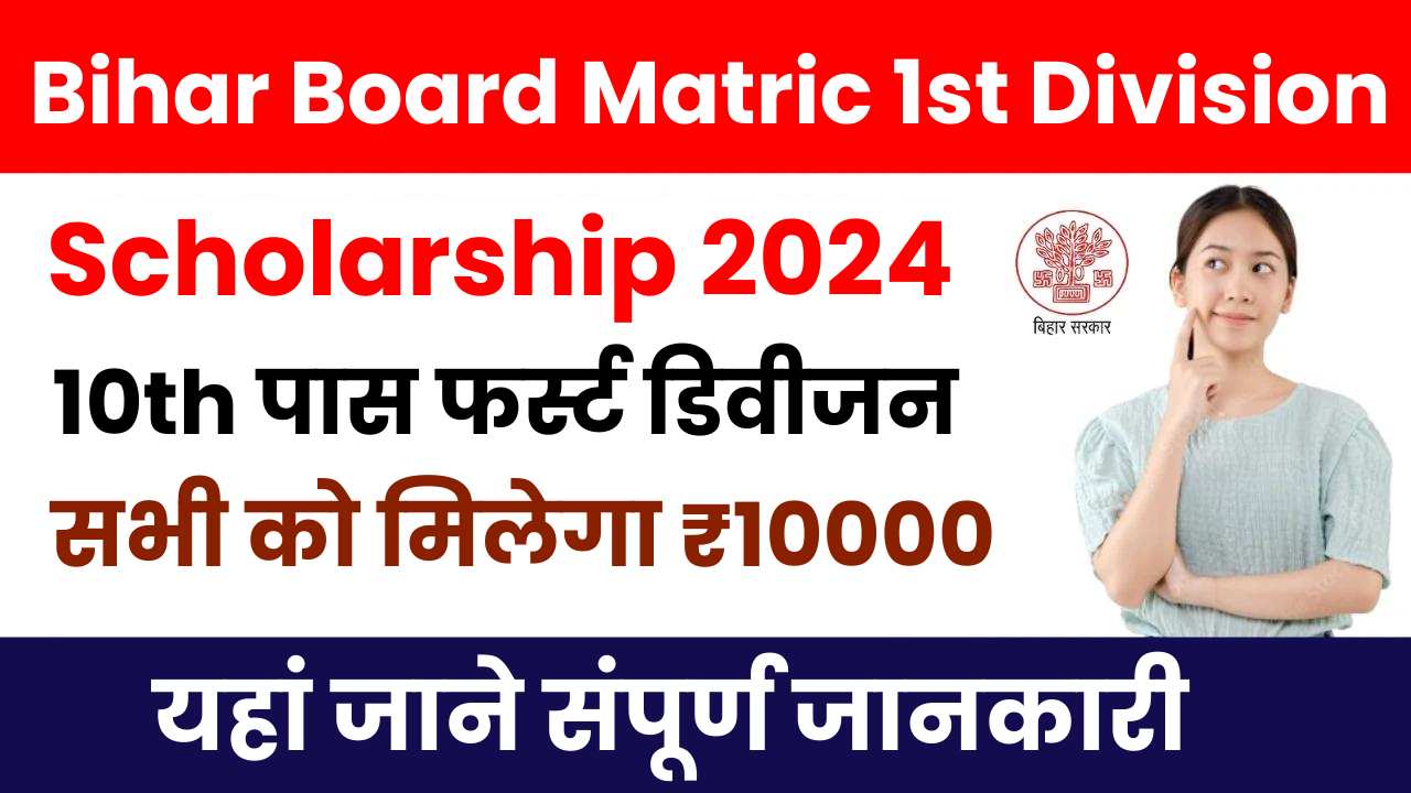 Bihar Board Matric 1st Division Scholarship 2024