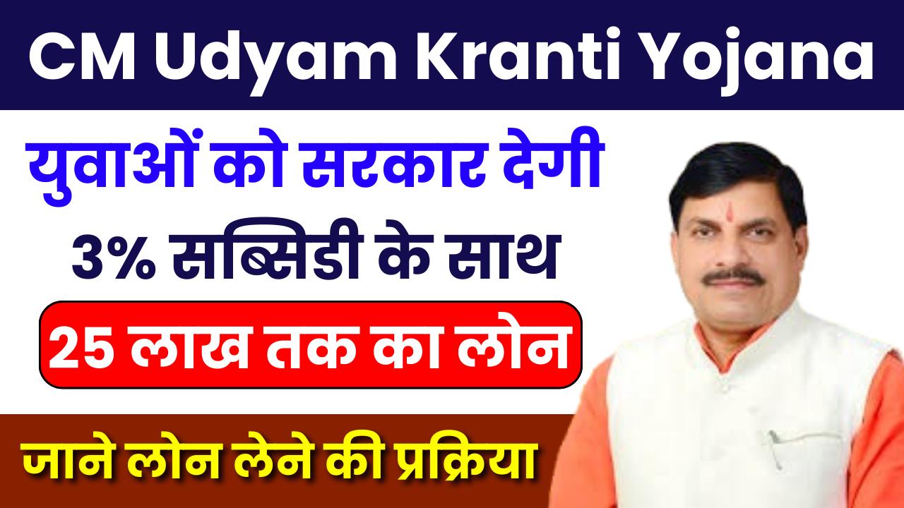 CM Udyam Kranti Yojana