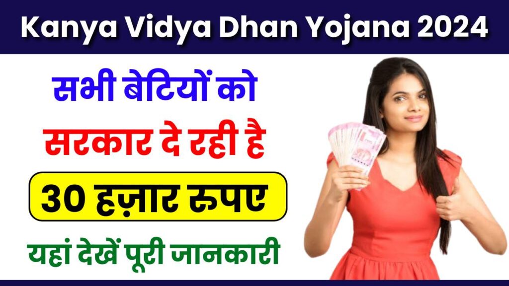 Kanya Vidya Dhan Yojana 2024