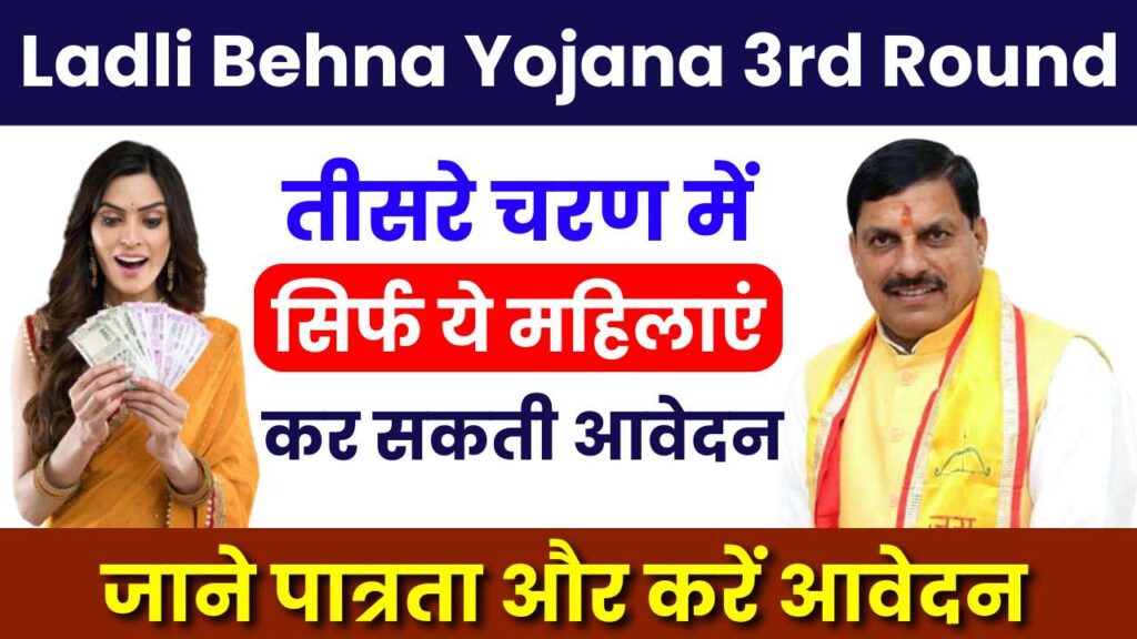 Ladli Behna Yojana 3rd Round 2024