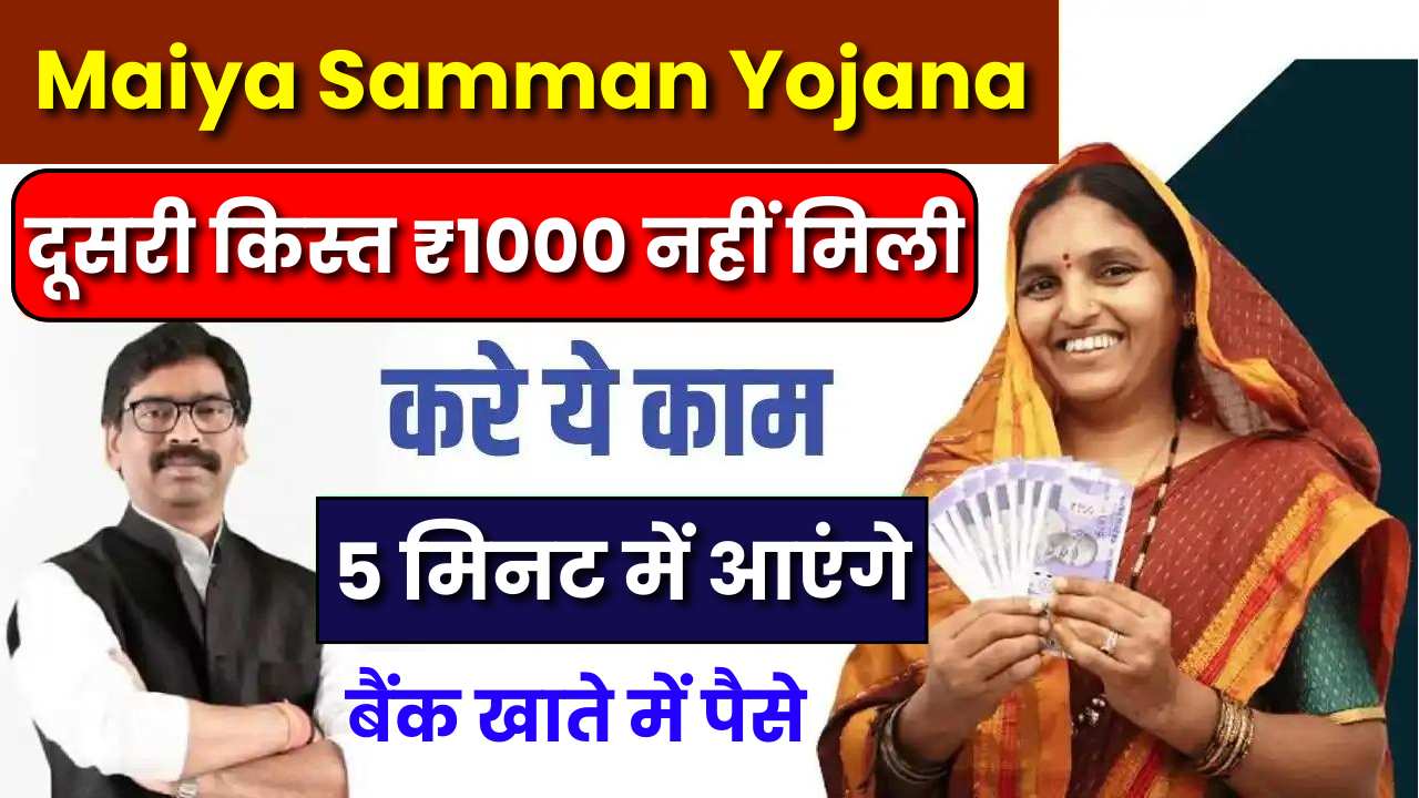 Maiya Samman Yojana 2nd Kist Not Received