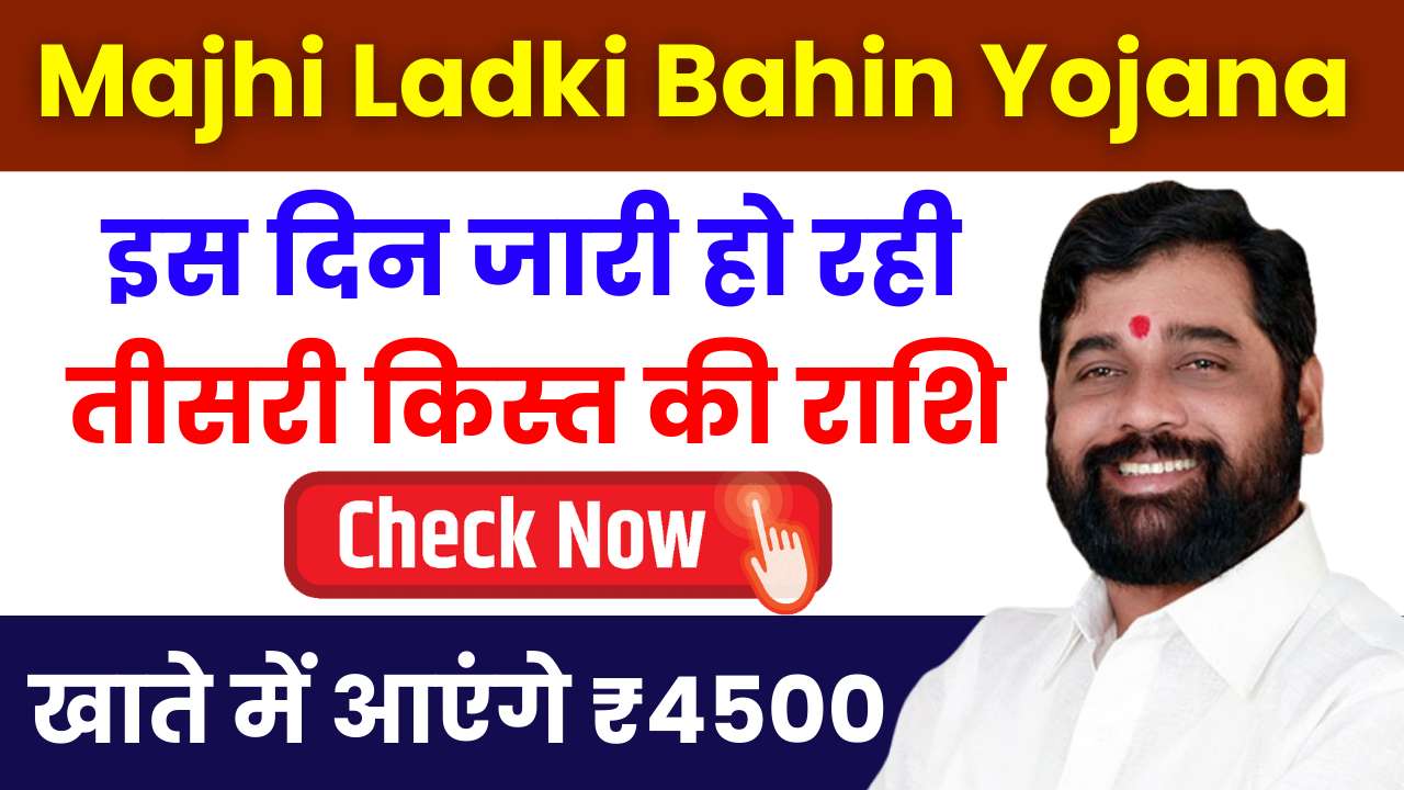 Majhi Ladki Bahin Yojana 3rd Installment