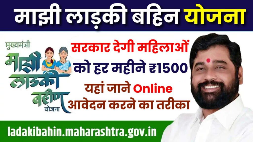 Majhi Ladki Bahin Yojana Online Apply