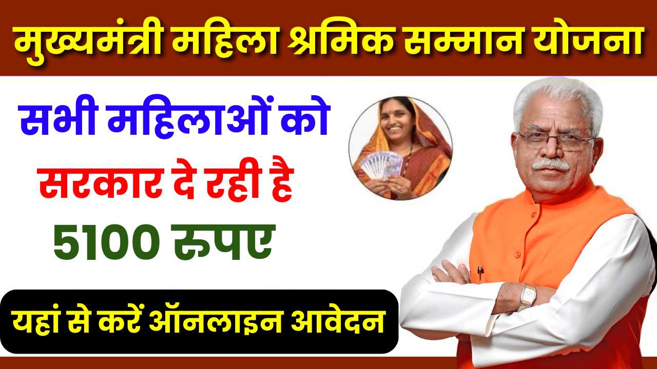 Mukhyamantri Mahila Shramik Samman Yojana 2024