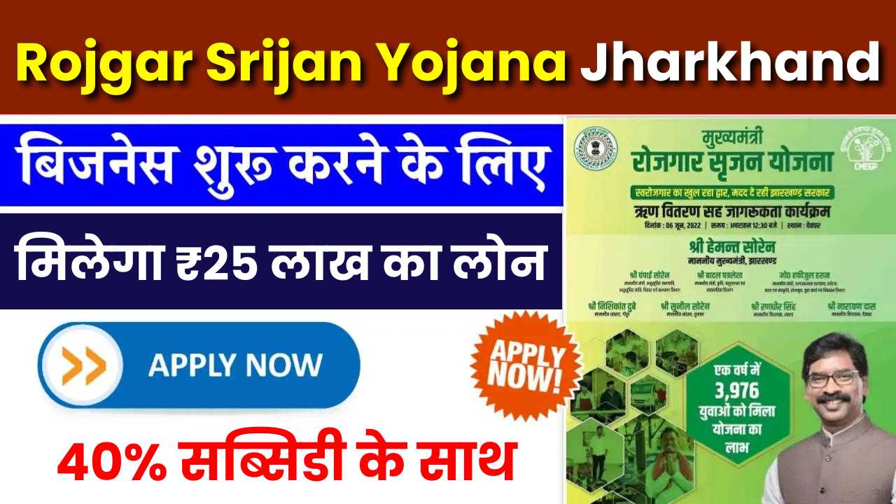 Mukhyamantri Rojgar Srijan Yojana Jharkhand