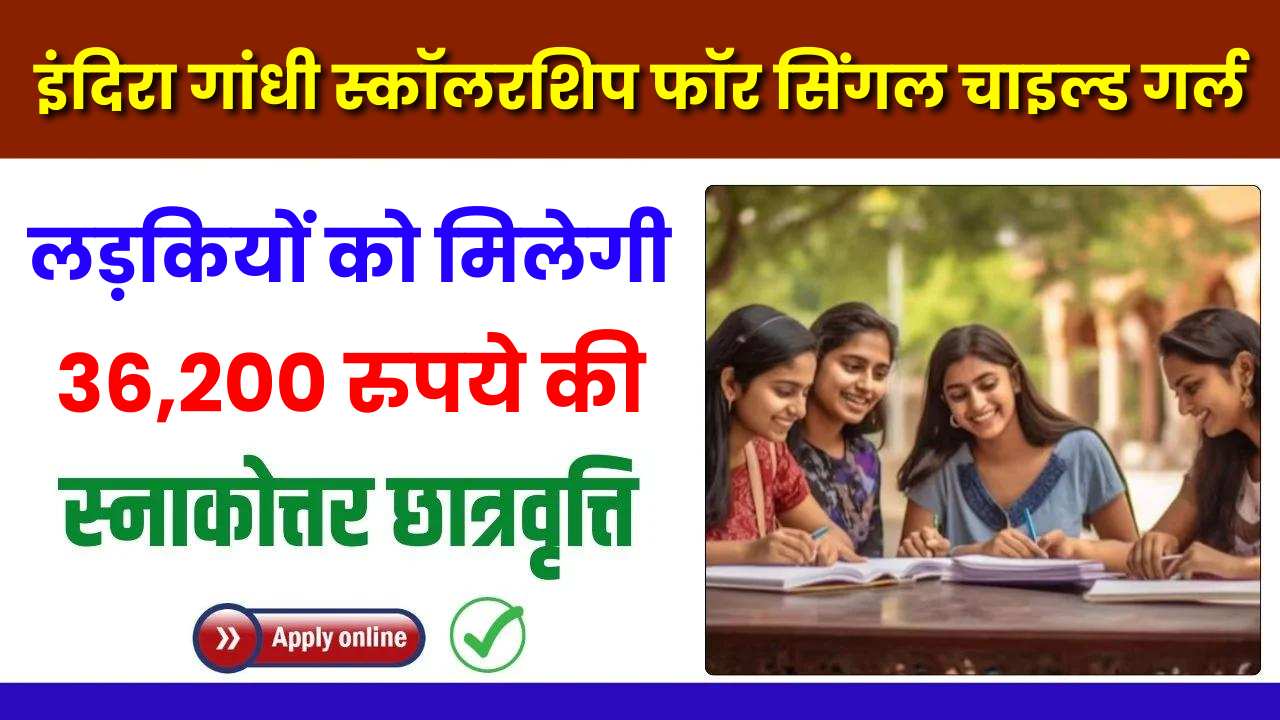 PG Indira Gandhi Scholarship For Single Child Girl