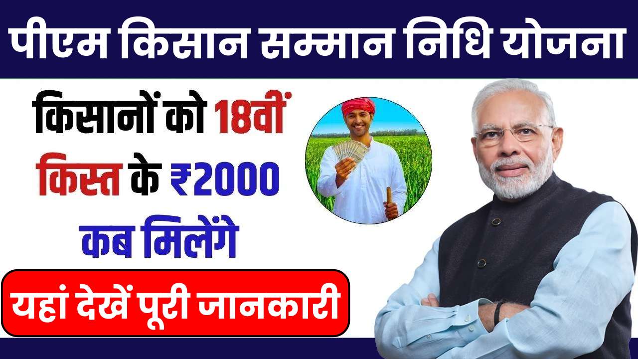 PM Kisan Yojana 18th Installment