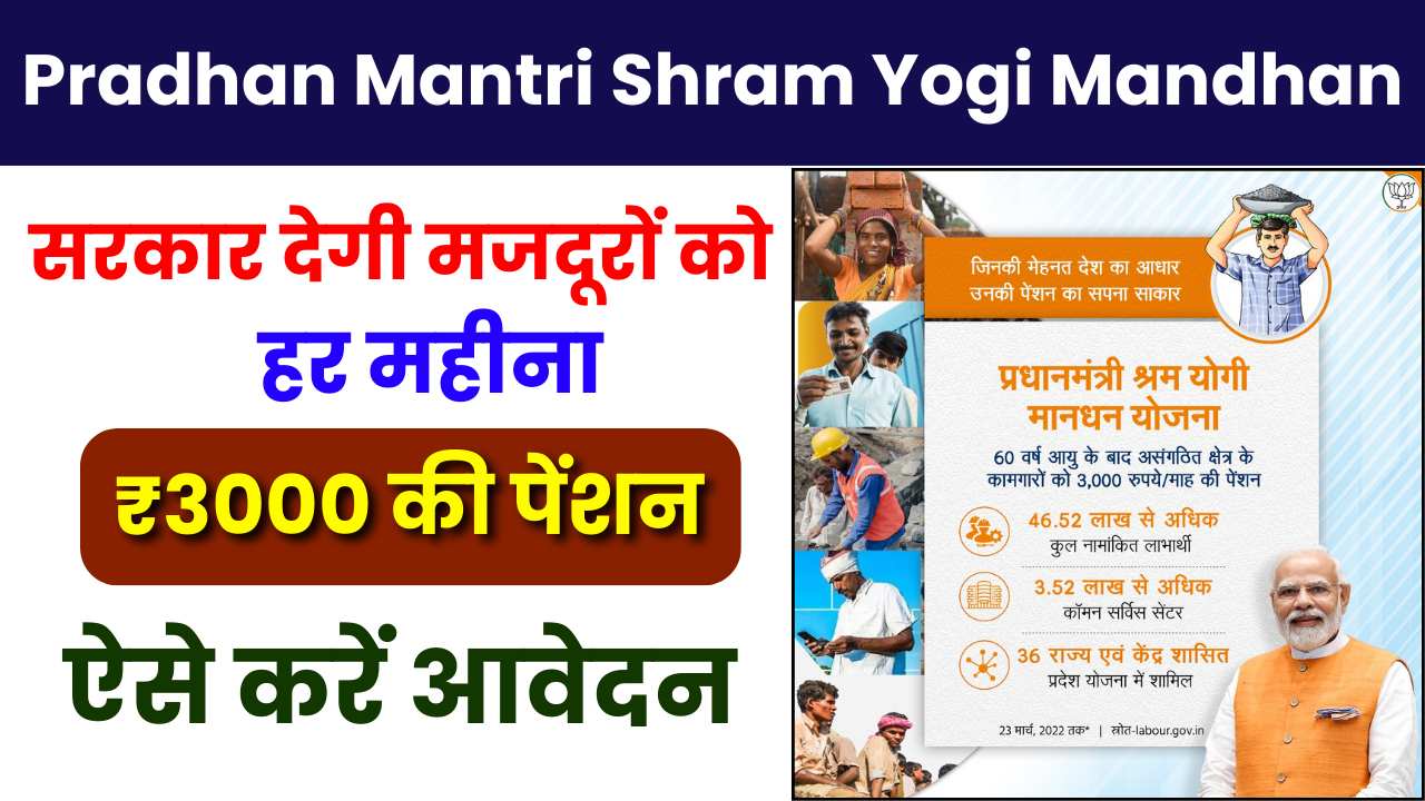 Pradhan Mantri Shram Yogi Mandhan Yojana