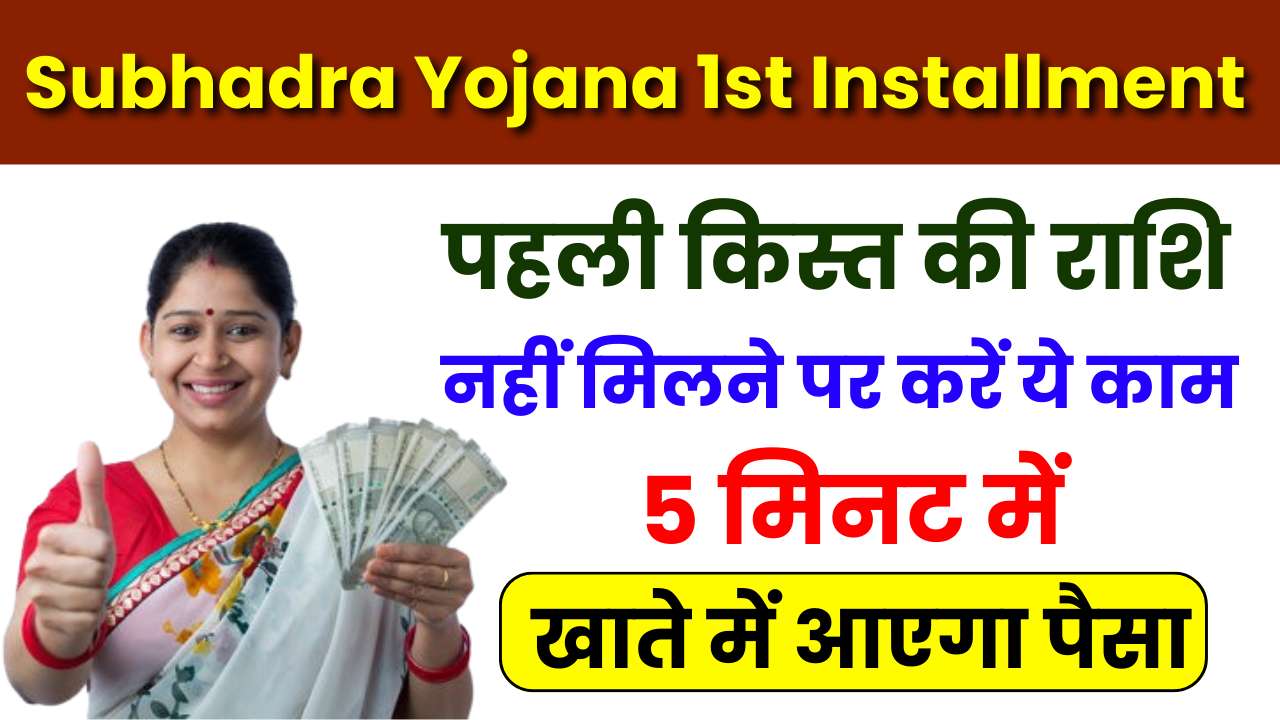 Subhadra Yojana 1st Installment Not Received