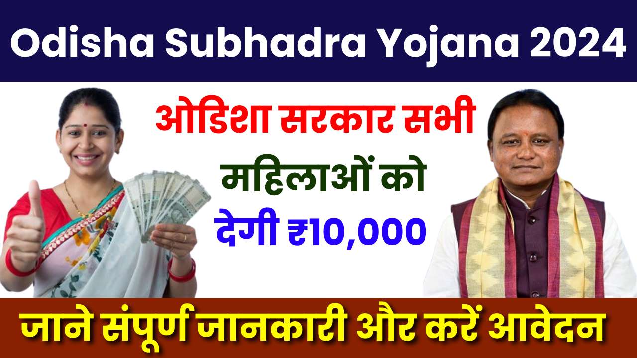 Subhadra Yojana 2024 Odisha