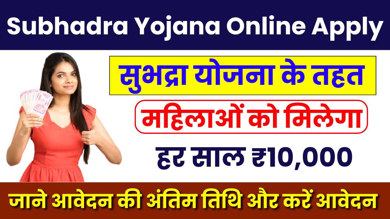 Subhadra Yojana Online Apply Last Date