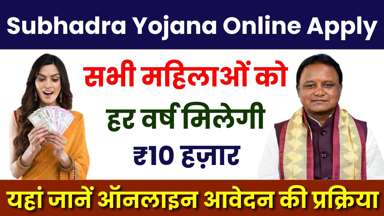 Subhadra Yojana Online Apply