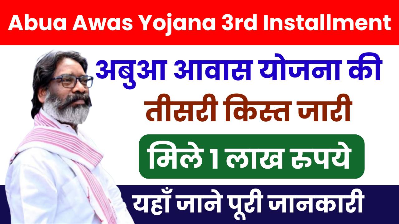 Abua Awas Yojana 3rd Installment