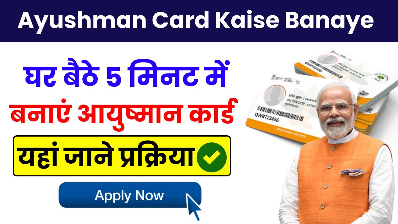 Ayushman Card Kaise Banaye