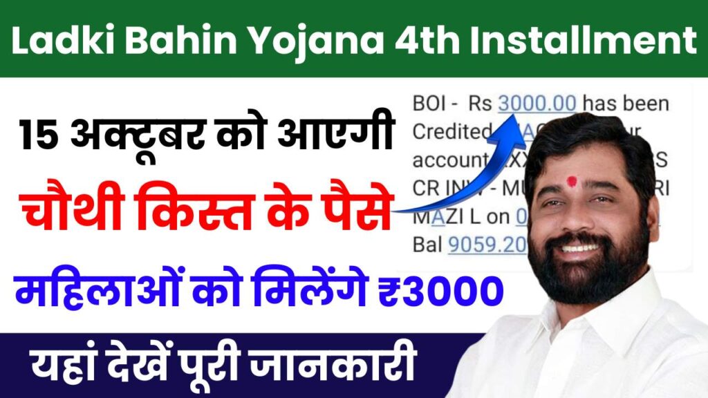 Ladki Bahin Yojana 4th Installment