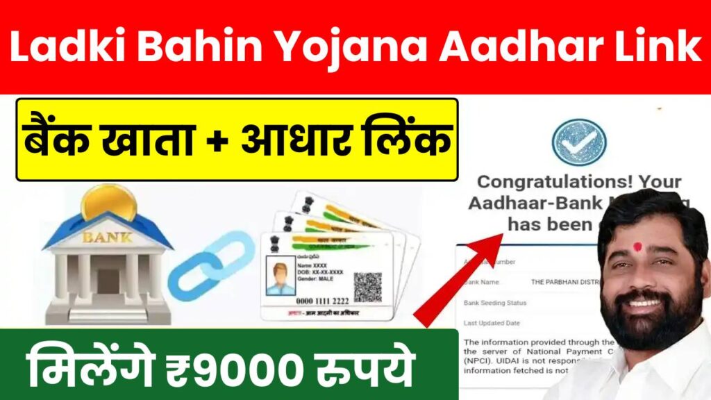 Ladki Bahin Yojana Aadhar Link