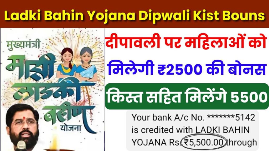 Ladki Bahin Yojana Dipwali Kist Bouns